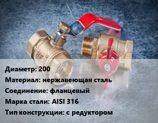 Кран металлический 200 нержавеющая сталь фланцевый Сталь: AISI 316 с редуктором